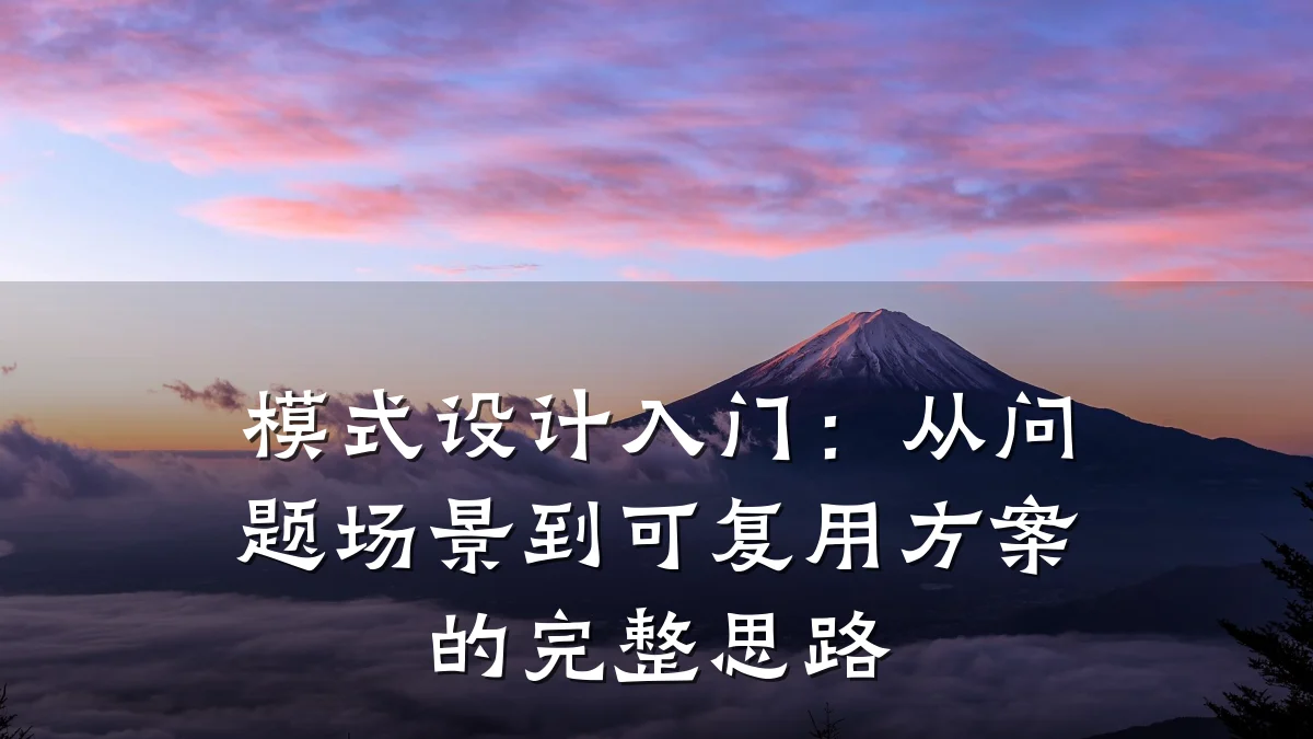 模式设计入门:从问题场景到可复用方案的完整思路