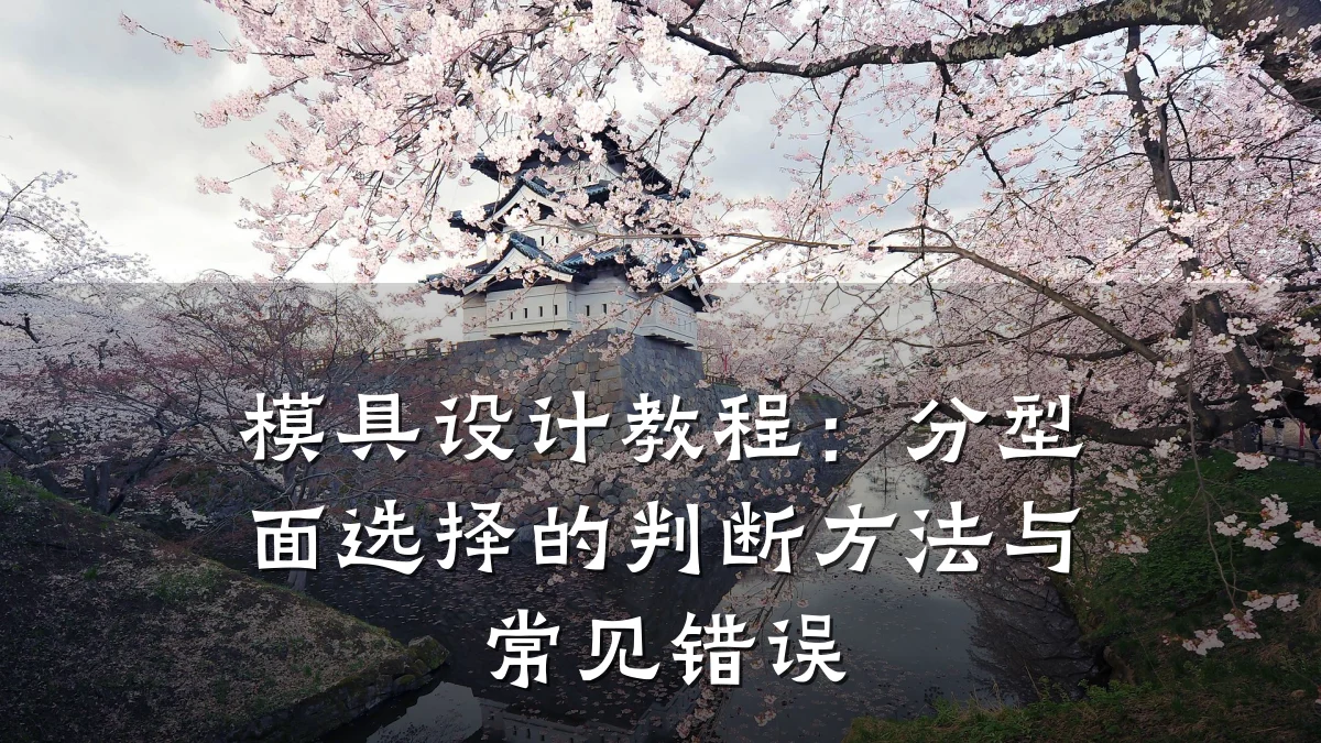模具设计教程：分型面选择的判断方法与常见错误