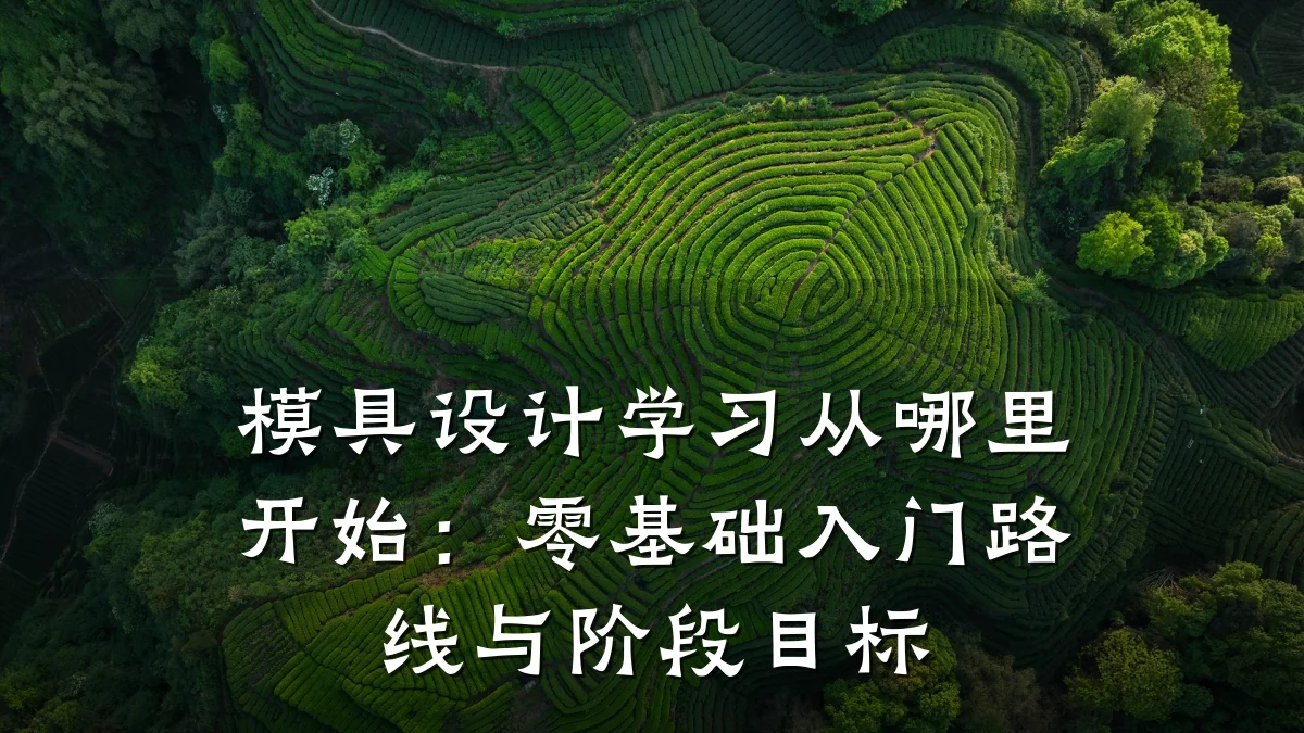 模具设计学习从哪里开始:零基础入门路线与阶段目标