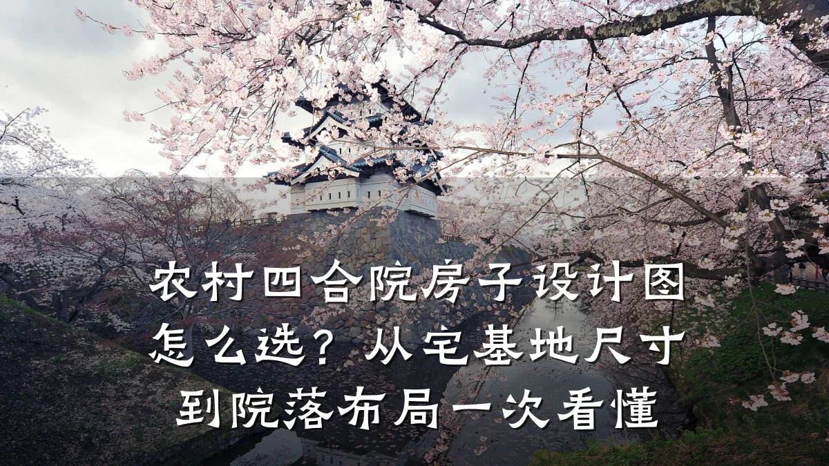 农村四合院房子设计图怎么选?从宅基地尺寸到院落布局一次看懂