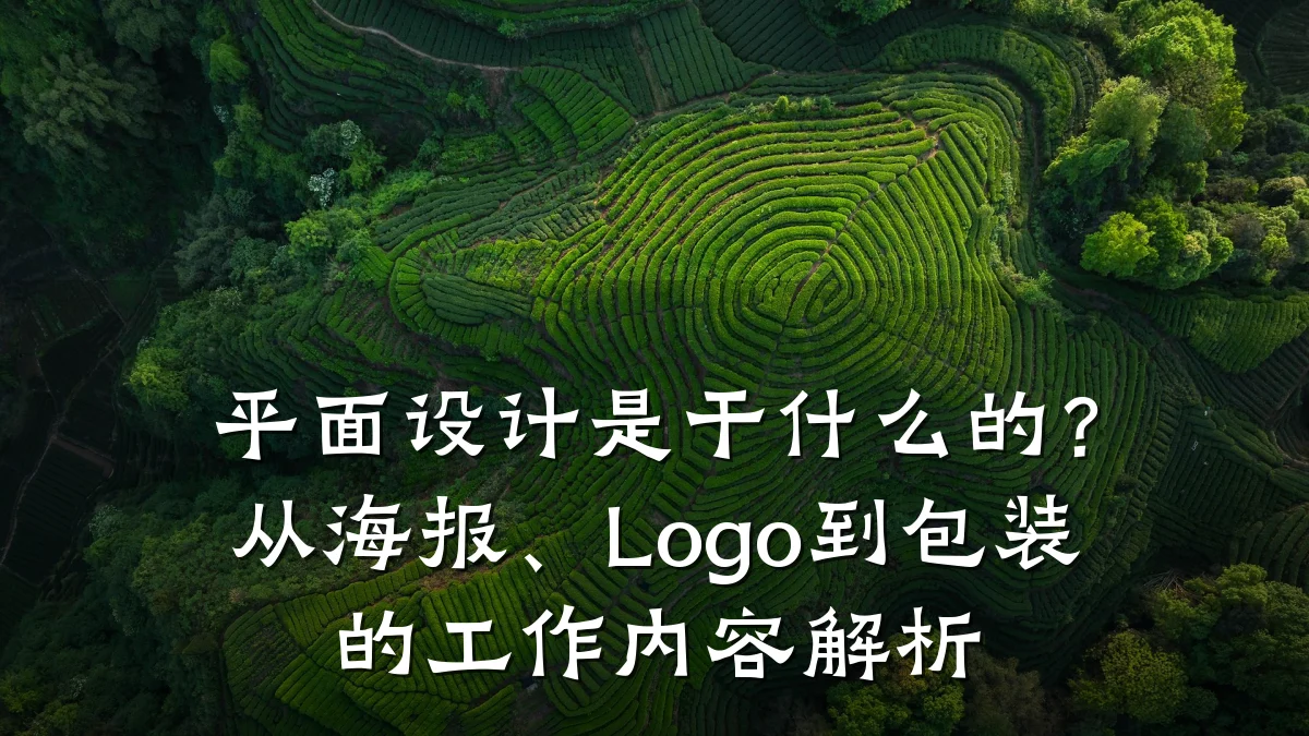 平面设计是干什么的?从海报、Logo到包装的工作内容解析