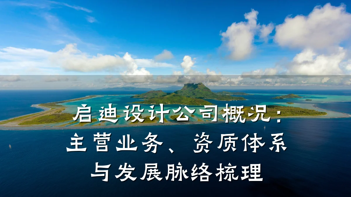 启迪设计公司概况:主营业务、资质体系与发展脉络梳理