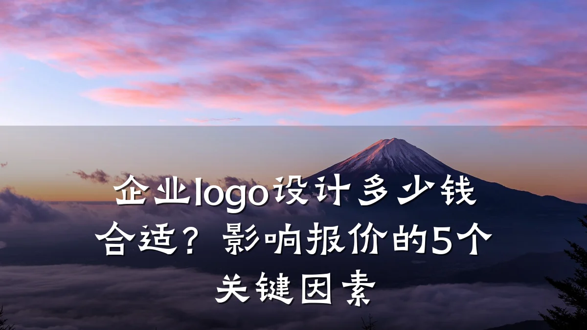 企业logo设计多少钱合适?影响报价的5个关键因素