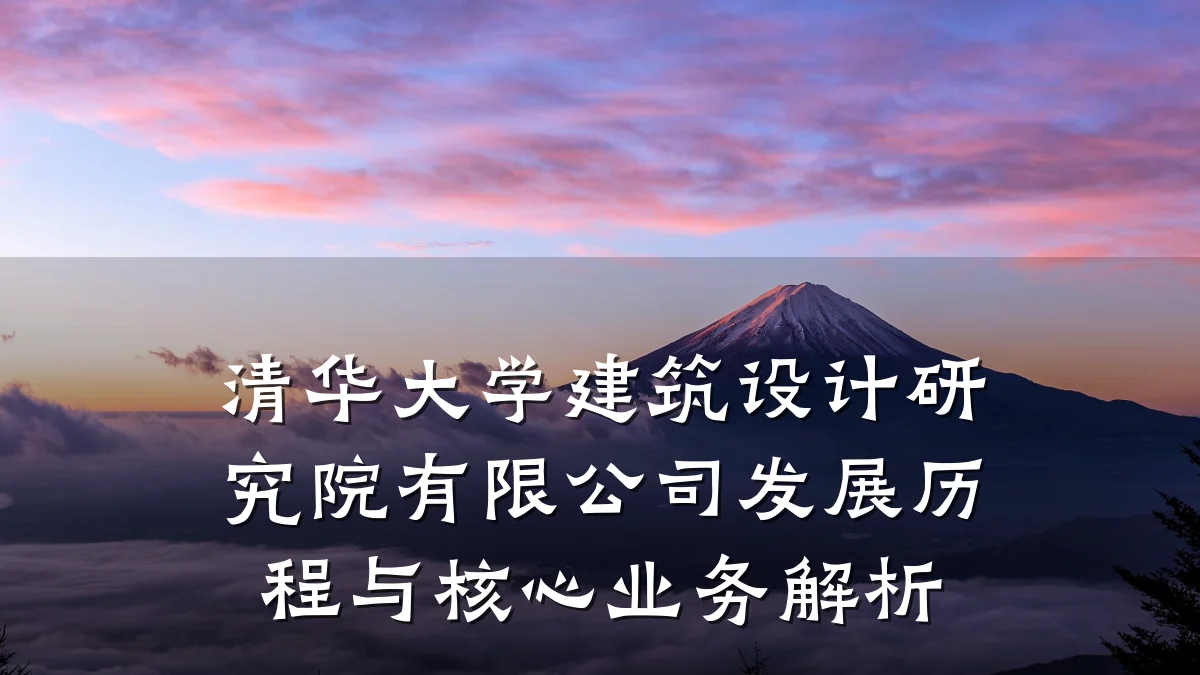 清华大学建筑设计研究院有限公司发展历程与核心业务解析