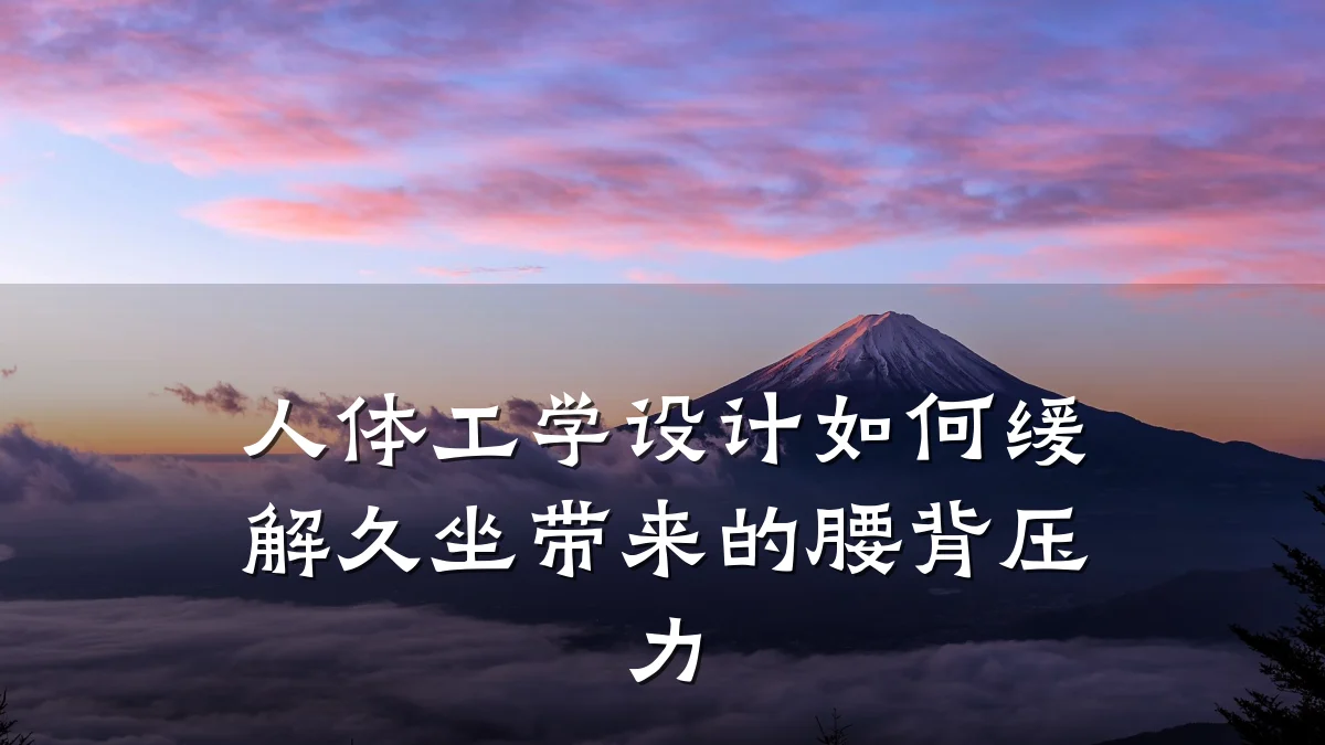 人体工学设计如何缓解久坐带来的腰背压力