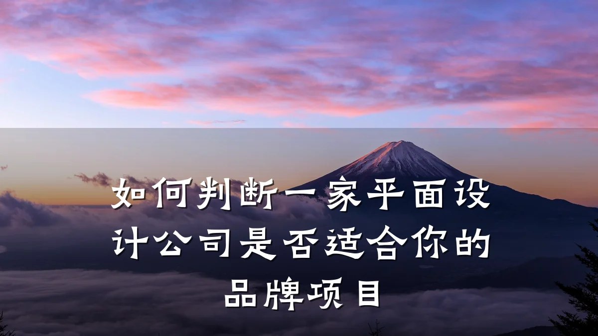 如何判断一家平面设计公司是否适合你的品牌项目