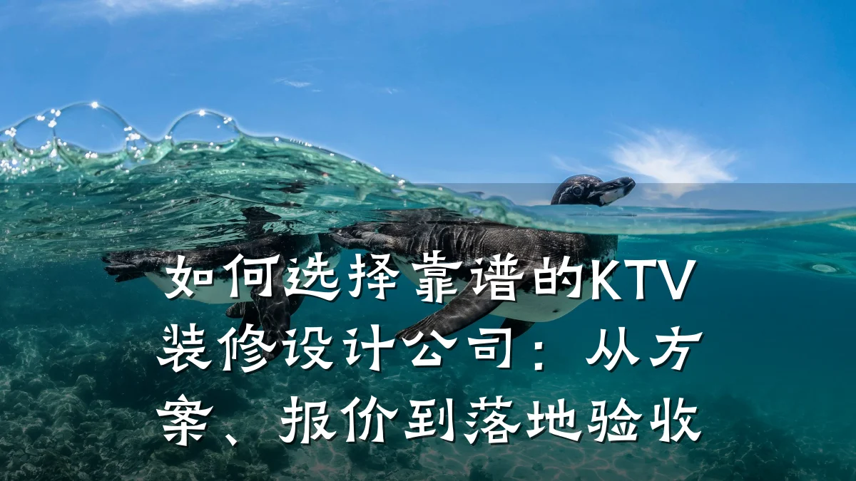 如何选择靠谱的KTV装修设计公司:从方案、报价到落地验收