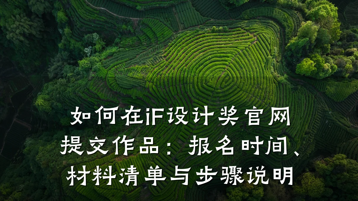 如何在iF设计奖官网提交作品:报名时间、材料清单与步骤说明
