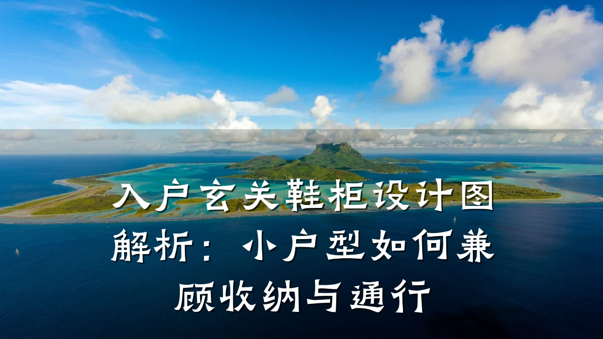 入户玄关鞋柜设计图解析:小户型如何兼顾收纳与通行