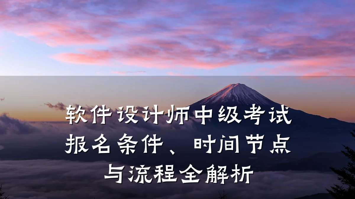 软件设计师中级考试报名条件、时间节点与流程全解析