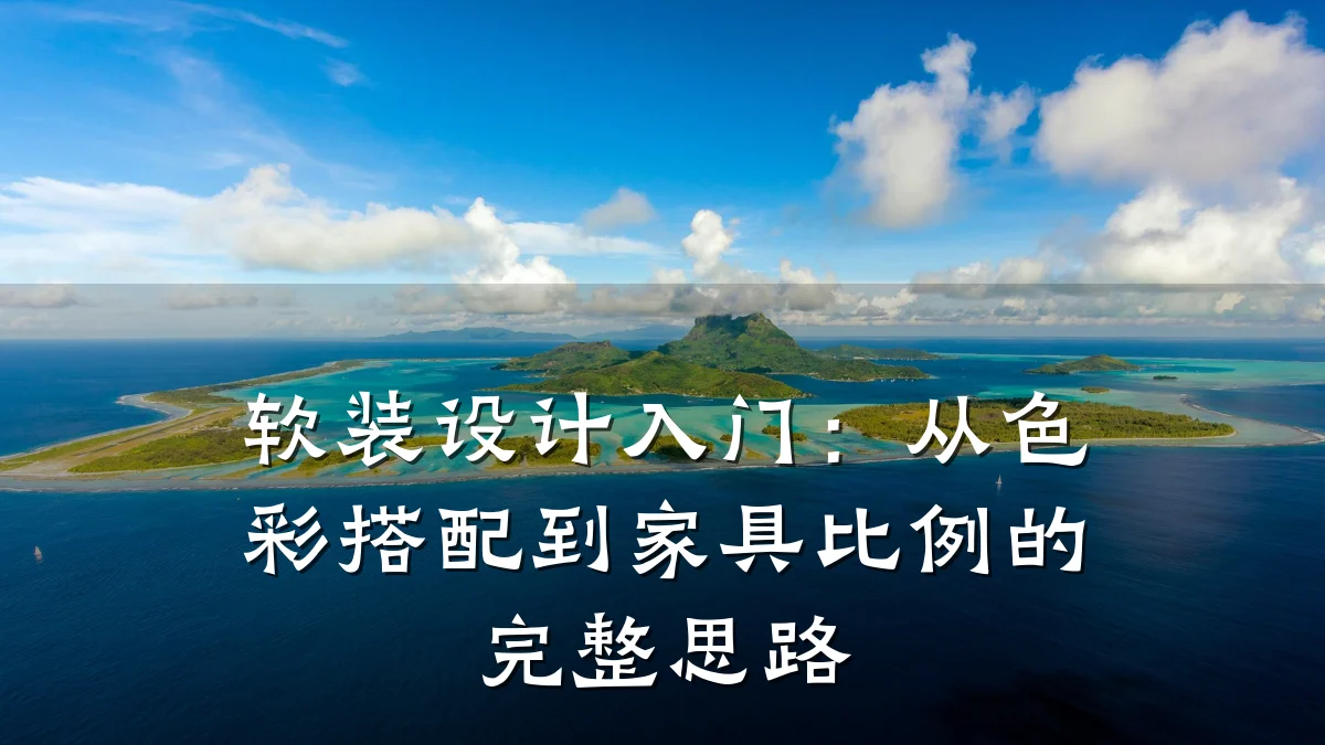 软装设计入门:从色彩搭配到家具比例的完整思路