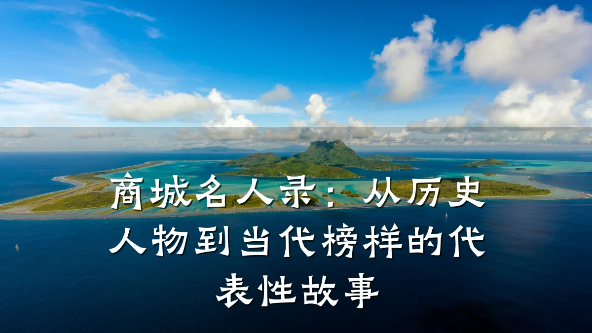 商城名人录：从历史人物到当代榜样的代表性故事