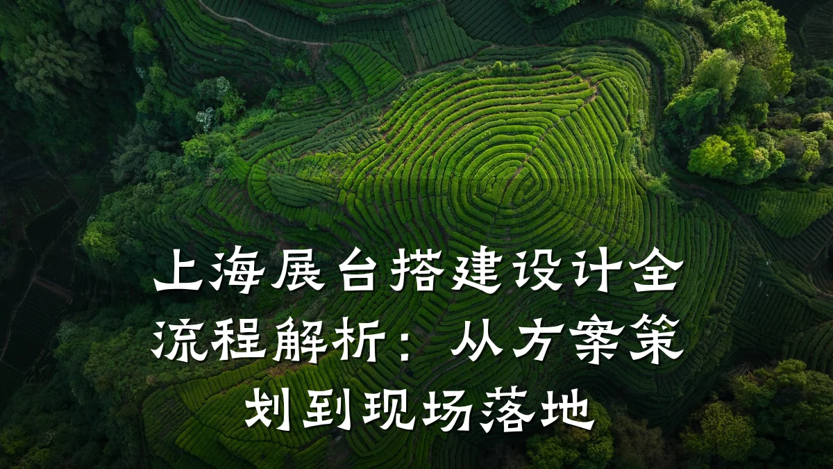 上海展台搭建设计全流程解析:从方案策划到现场落地