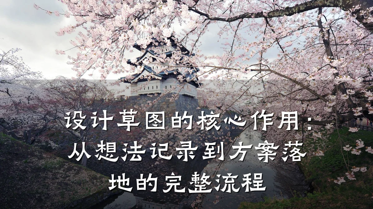 设计草图的核心作用:从想法记录到方案落地的完整流程