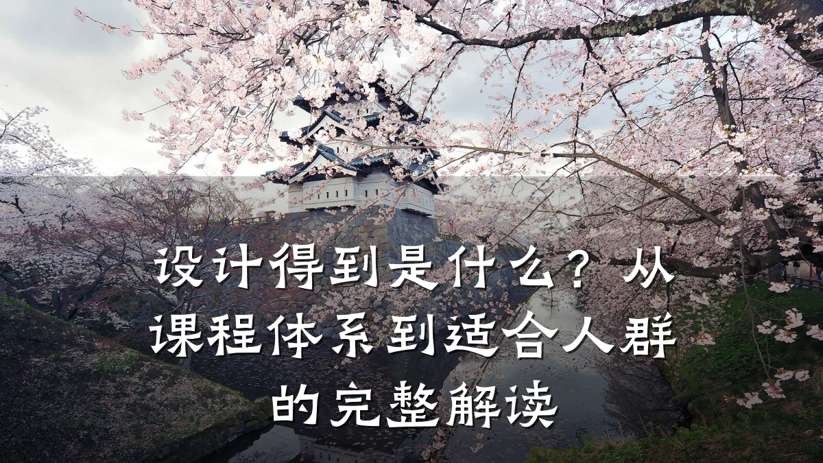 设计得到是什么?从课程体系到适合人群的完整解读