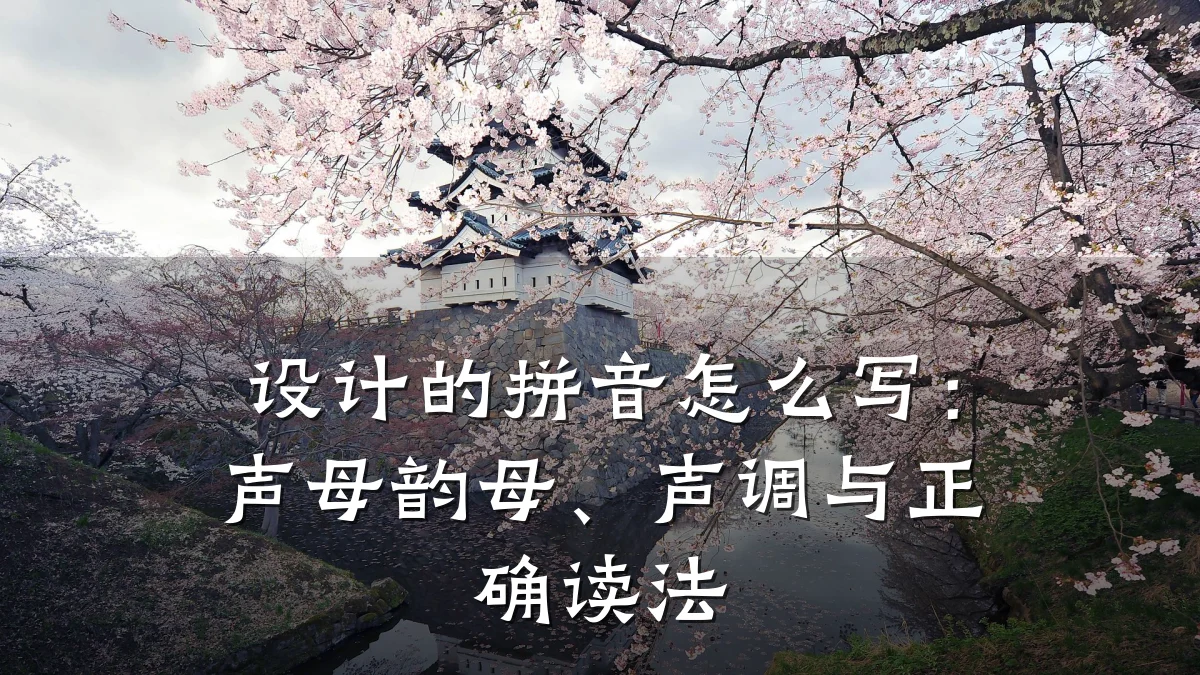 设计的拼音怎么写:声母韵母、声调与正确读法