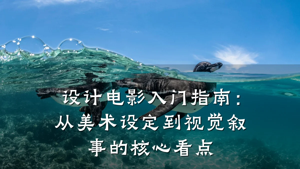 设计电影入门指南:从美术设定到视觉叙事的核心看点
