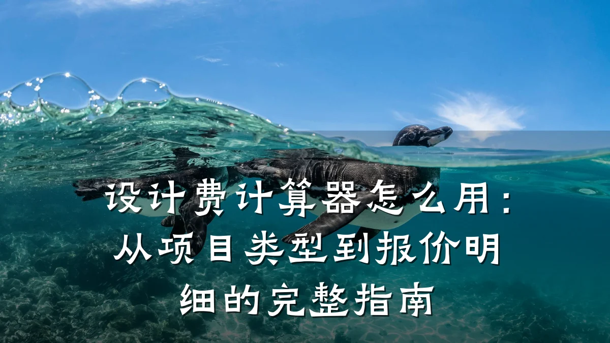 设计费计算器怎么用：从项目类型到报价明细的完整指南