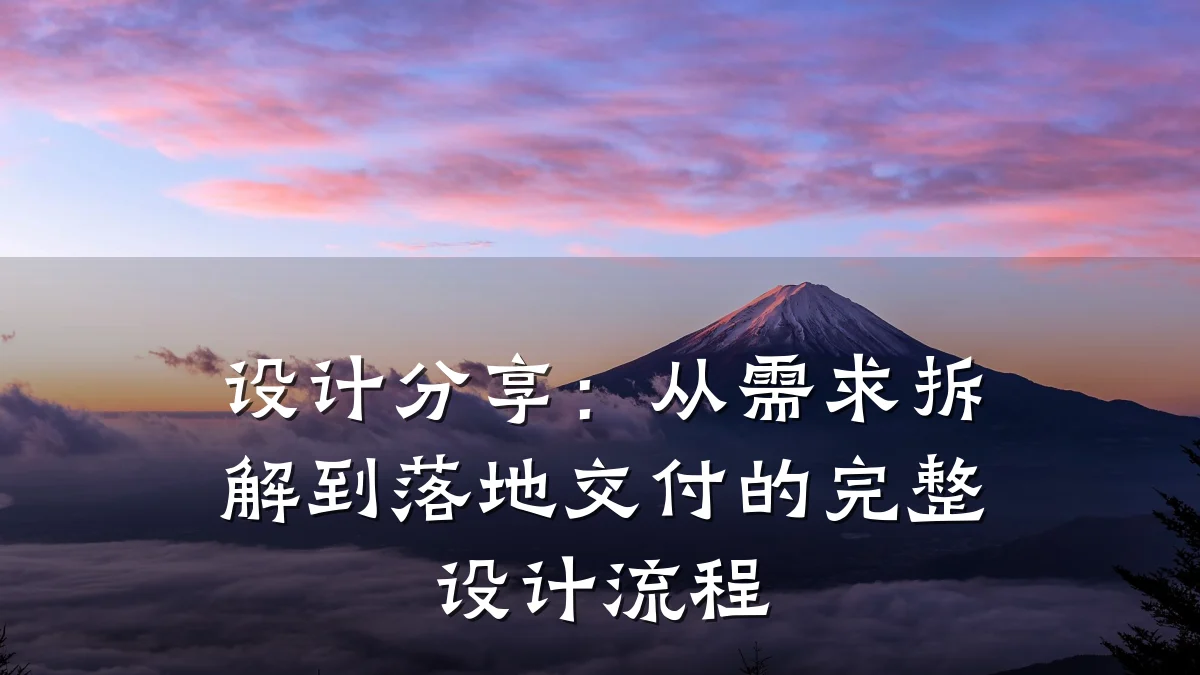 设计分享:从需求拆解到落地交付的完整设计流程