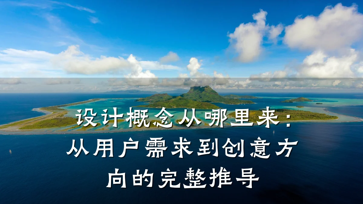 设计概念从哪里来:从用户需求到创意方向的完整推导