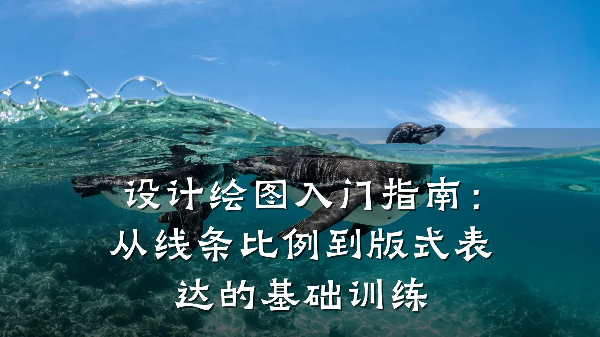 设计绘图入门指南:从线条比例到版式表达的基础训练