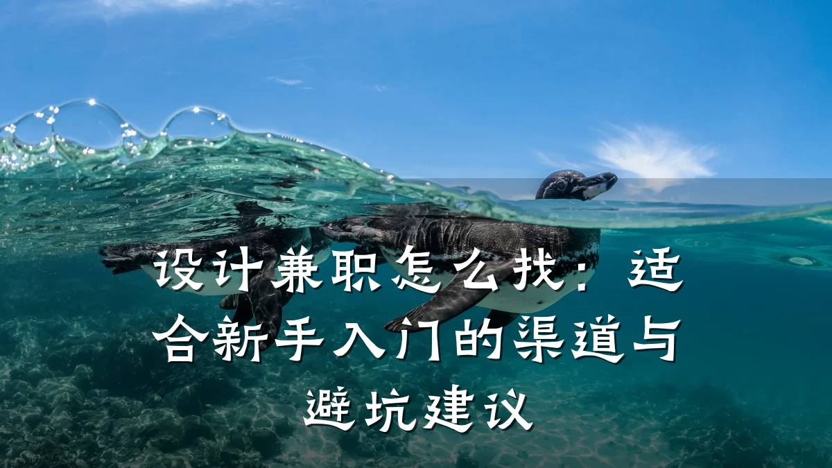 设计兼职怎么找:适合新手入门的渠道与避坑建议