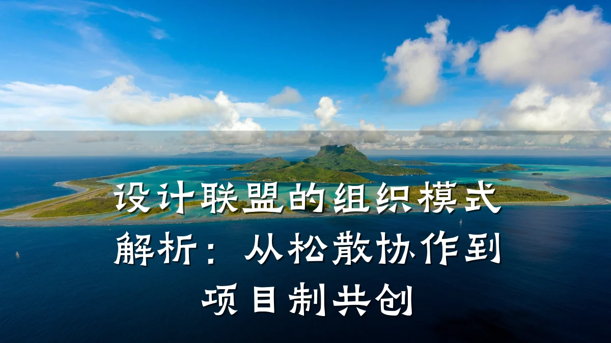 设计联盟的组织模式解析:从松散协作到项目制共创