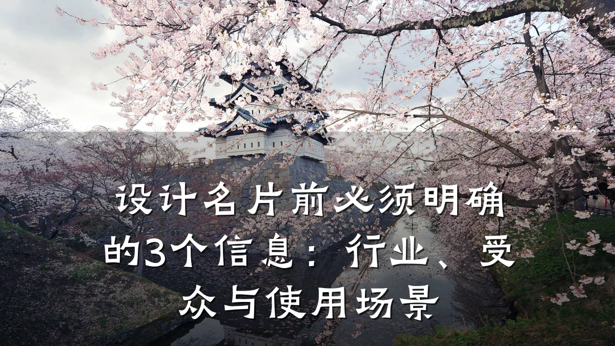 设计名片前必须明确的3个信息:行业、受众与使用场景