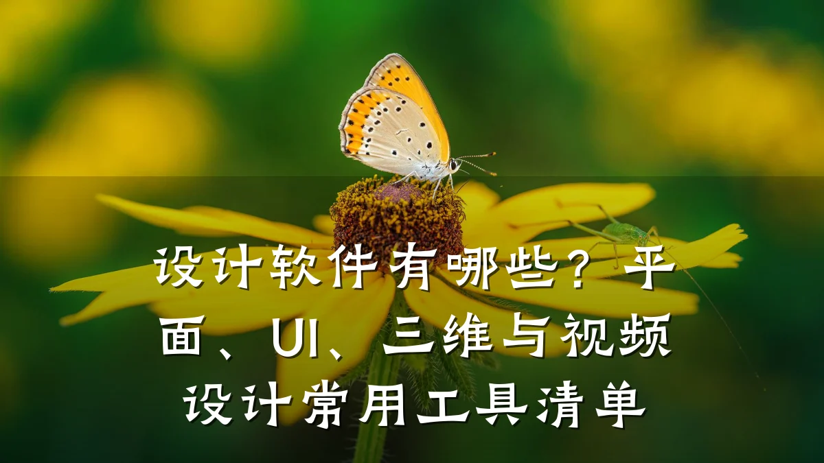 设计软件有哪些?平面、UI、三维与视频设计常用工具清单