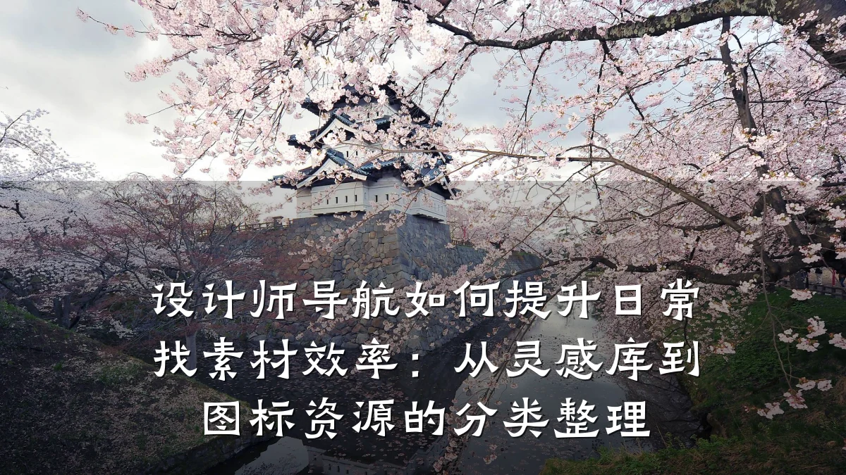 设计师导航如何提升日常找素材效率:从灵感库到图标资源的分类整理