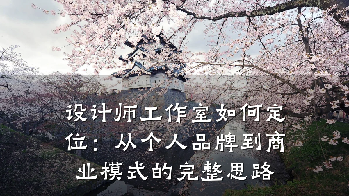 设计师工作室如何定位:从个人品牌到商业模式的完整思路