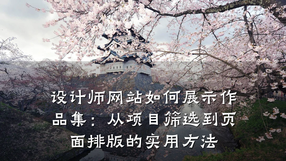 设计师网站如何展示作品集:从项目筛选到页面排版的实用方法