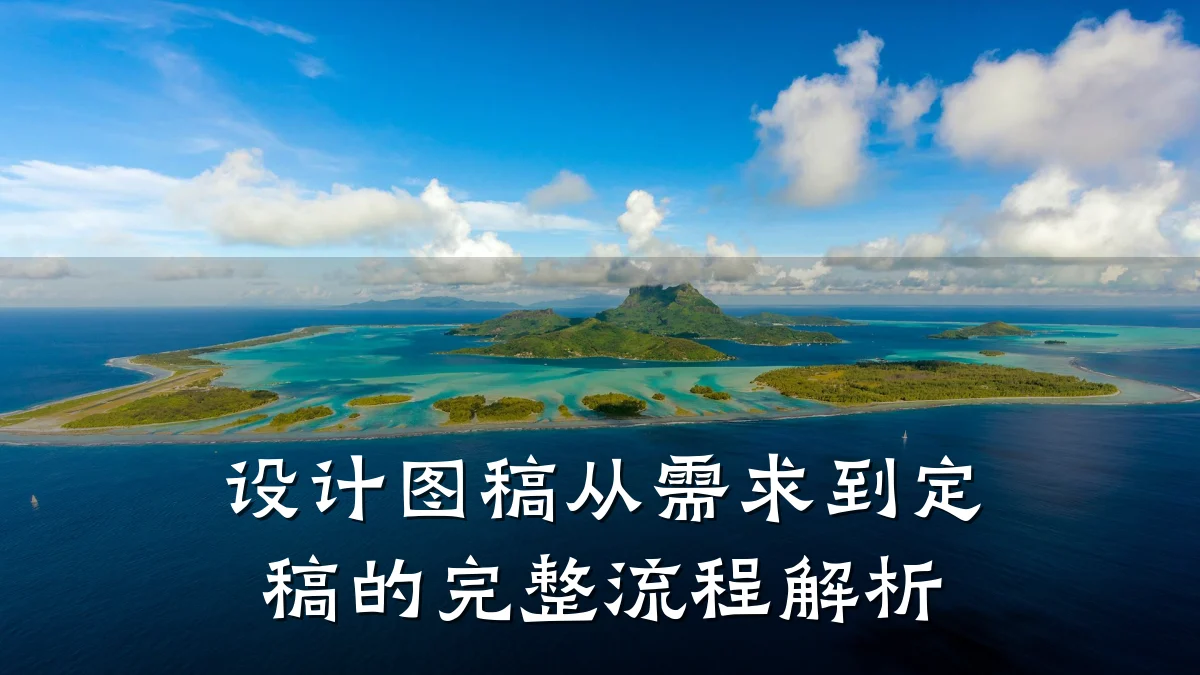 设计图稿从需求到定稿的完整流程解析