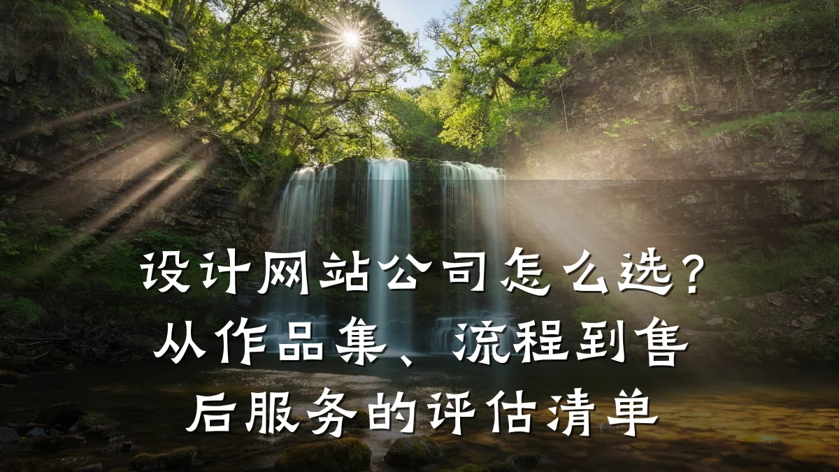设计网站公司怎么选？从作品集、流程到售后服务的评估清单