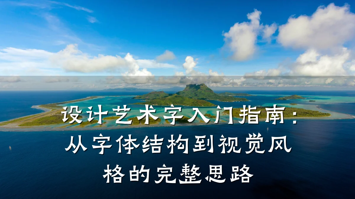 设计艺术字入门指南:从字体结构到视觉风格的完整思路