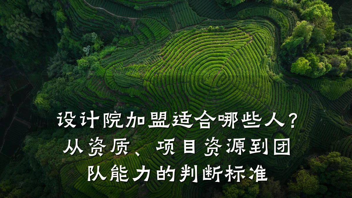 设计院加盟适合哪些人?从资质、项目资源到团队能力的判断标准