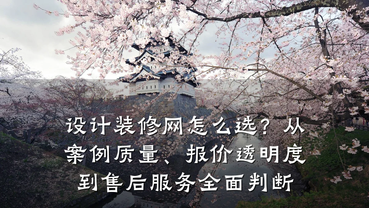 设计装修网怎么选?从案例质量、报价透明度到售后服务全面判断