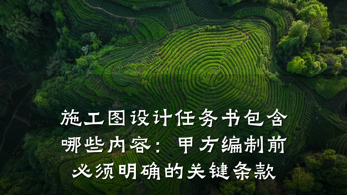 施工图设计任务书包含哪些内容:甲方编制前必须明确的关键条款