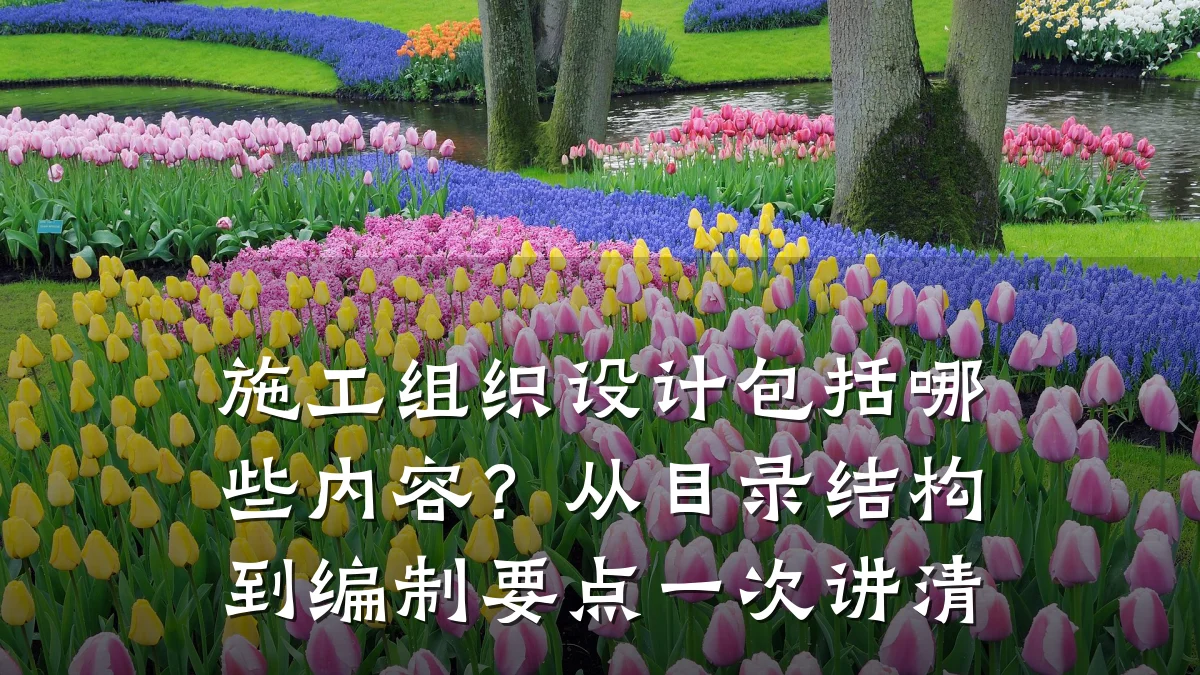 施工组织设计包括哪些内容？从目录结构到编制要点一次讲清