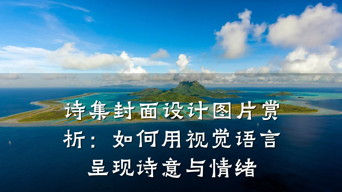 诗集封面设计图片赏析：如何用视觉语言呈现诗意与情绪