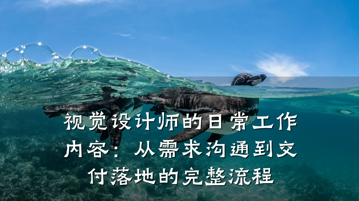 视觉设计师的日常工作内容:从需求沟通到交付落地的完整流程
