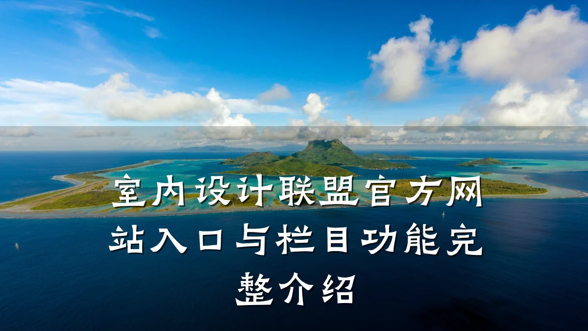室内设计联盟官方网站入口与栏目功能完整介绍