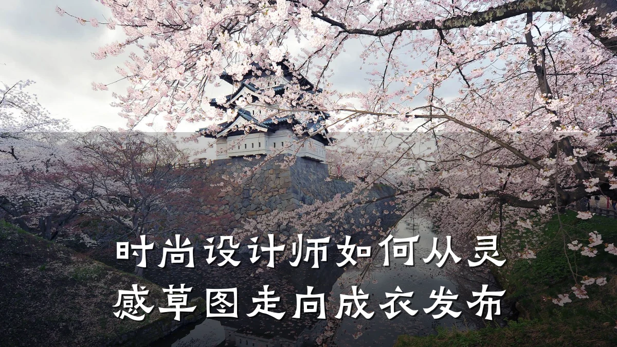 时尚设计师如何从灵感草图走向成衣发布