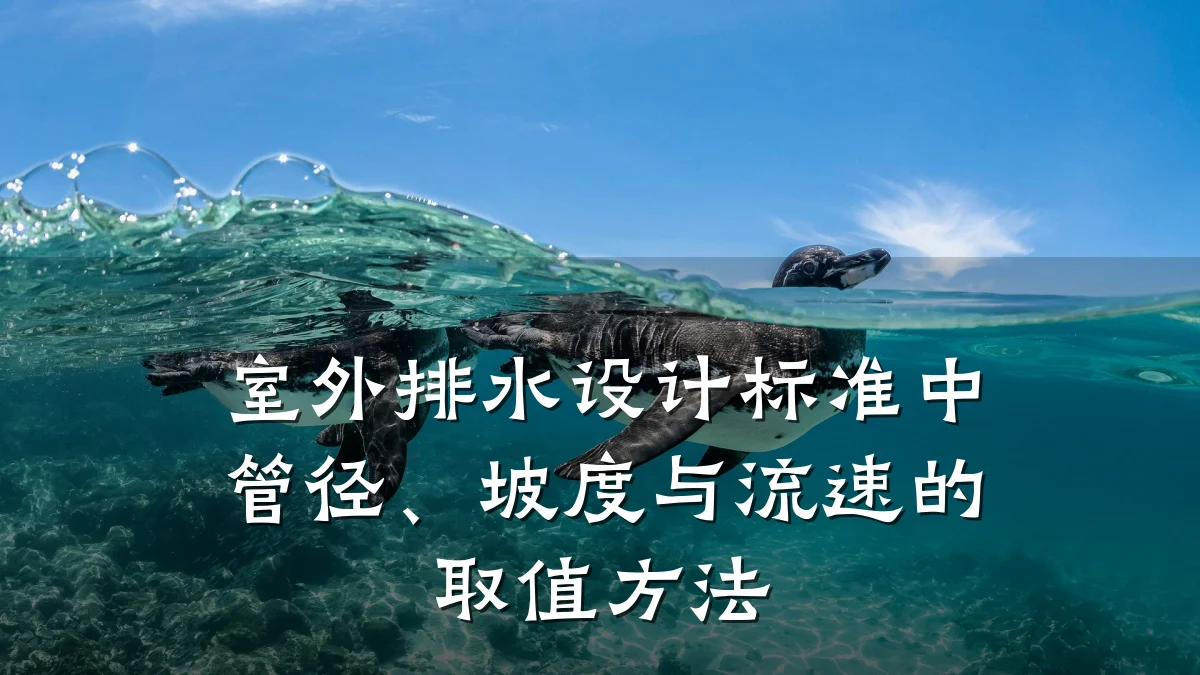 室外排水设计标准中管径、坡度与流速的取值方法