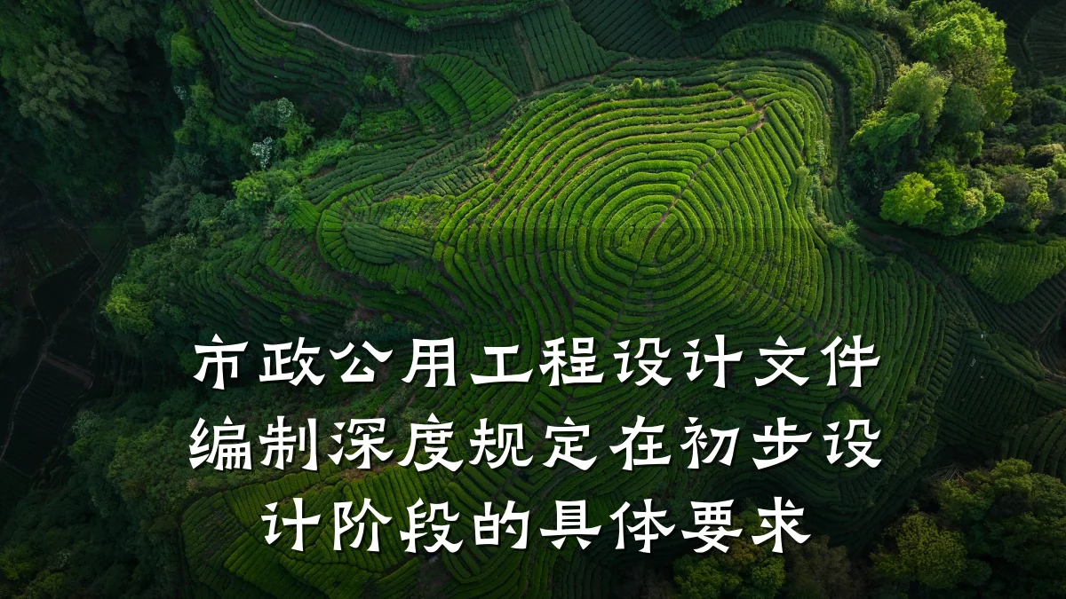 市政公用工程设计文件编制深度规定在初步设计阶段的具体要求