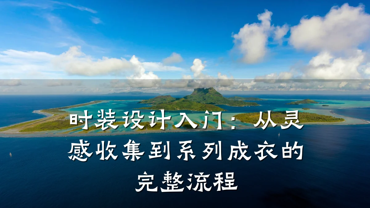 时装设计入门:从灵感收集到系列成衣的完整流程