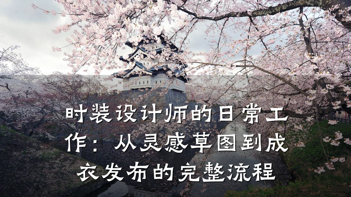 时装设计师的日常工作:从灵感草图到成衣发布的完整流程