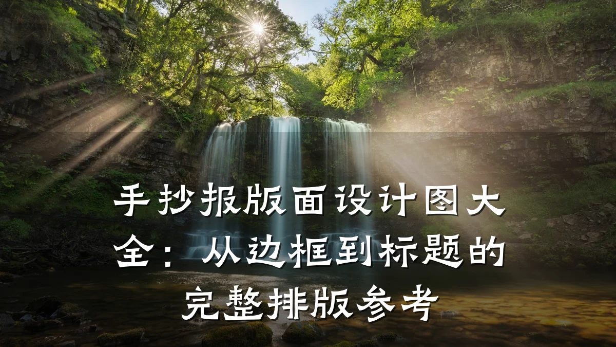 手抄报版面设计图大全:从边框到标题的完整排版参考