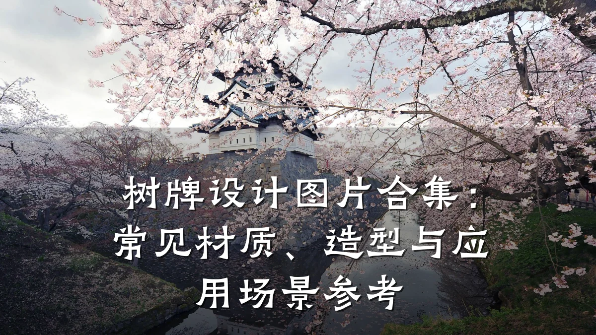 树牌设计图片合集:常见材质、造型与应用场景参考