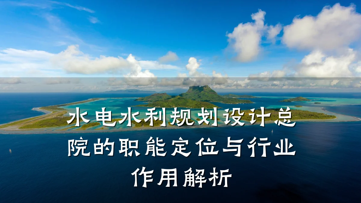 水电水利规划设计总院的职能定位与行业作用解析